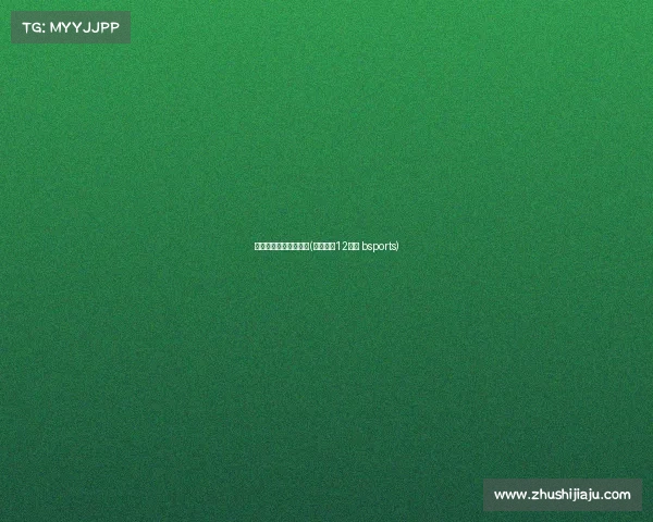 电子竞技足球十二分钟(电竞足球12分钟 bsports)